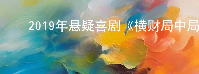 ﻿陈家奇的网络影视资源,﻿2019年悬疑喜剧《横财局中局》HD国语中英双字迅雷下载_电影天堂